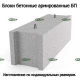 Блоки бетонные армированные БП (по инд.размерам) - Изготовление и продажа железобетонных изделий ООО "СЗСМ"