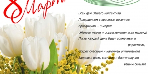 С 8 марта,с праздником весны - Изготовление и продажа железобетонных изделий ООО "СЗСМ"
